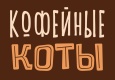 Кофейные коты Кофейные коты